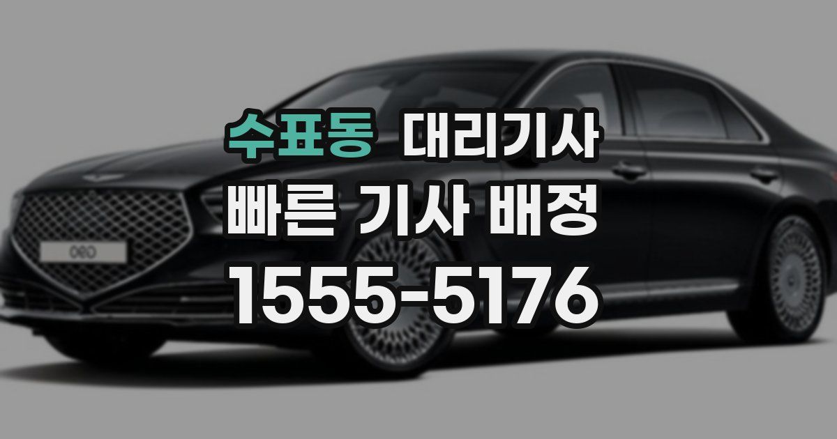수표동 대리기사