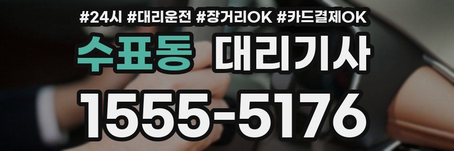 수표동 대리기사