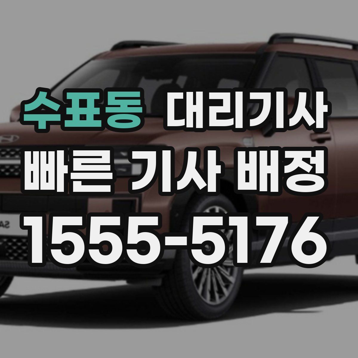 수표동 대리기사