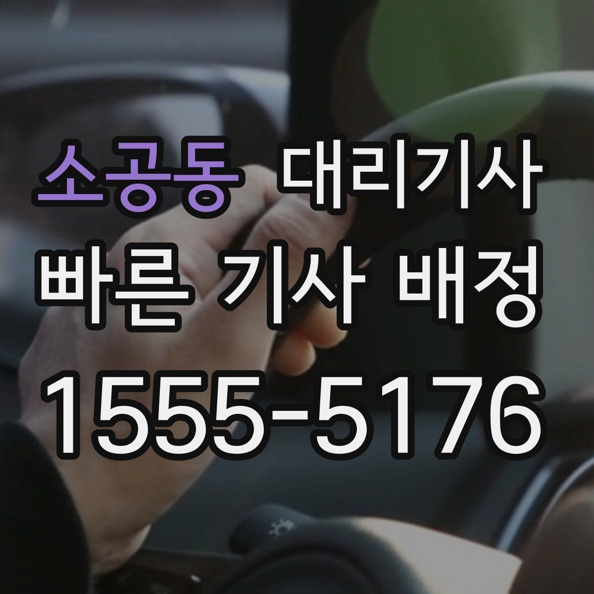 소공동 대리기사 심야 이동에서 자주 묻는 주의사항