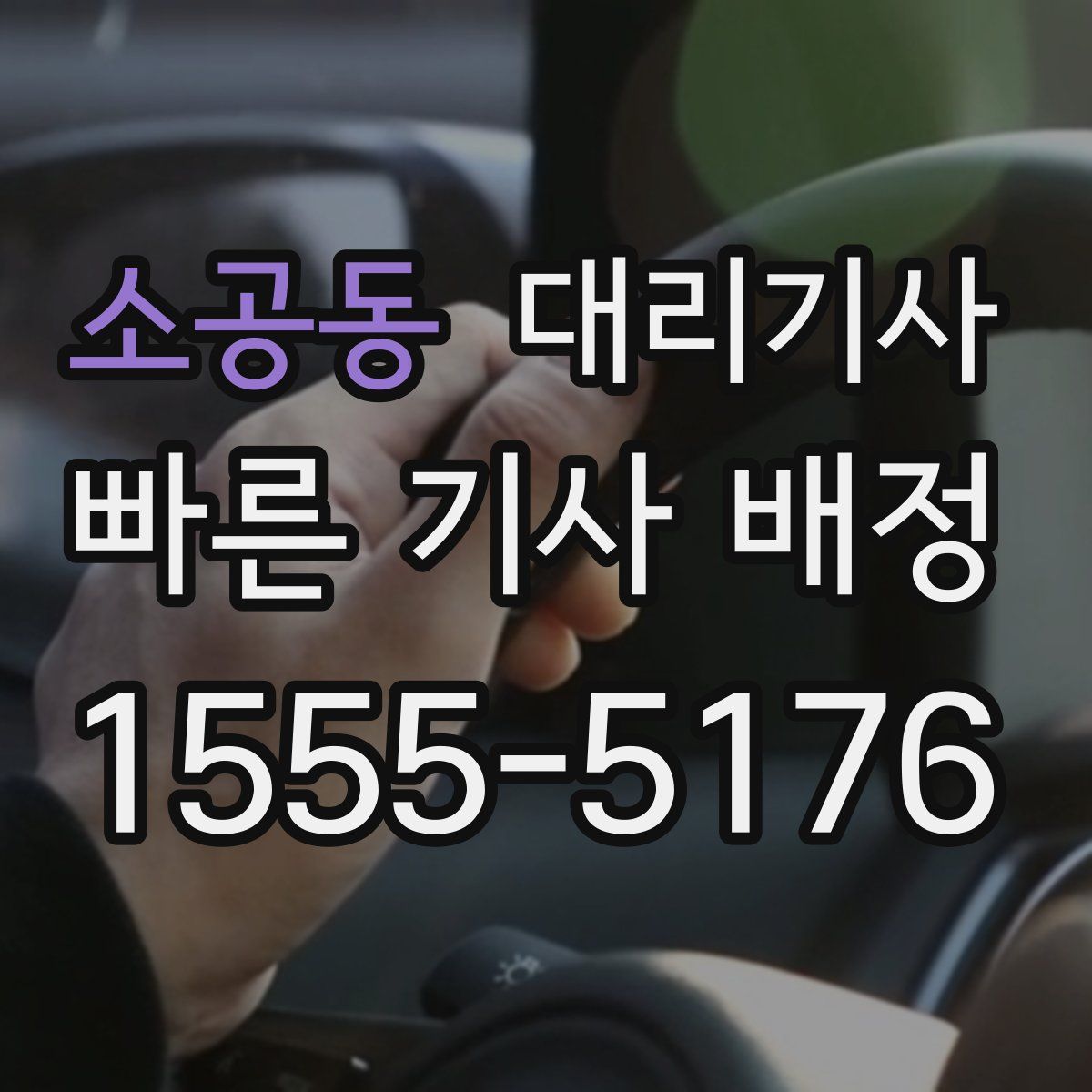 소공동 대리기사