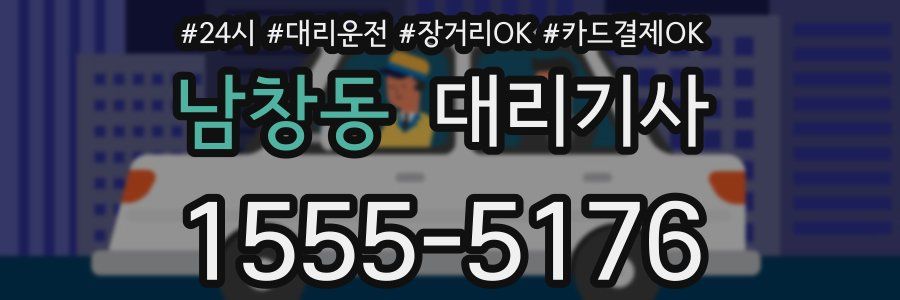 남창동 대리기사