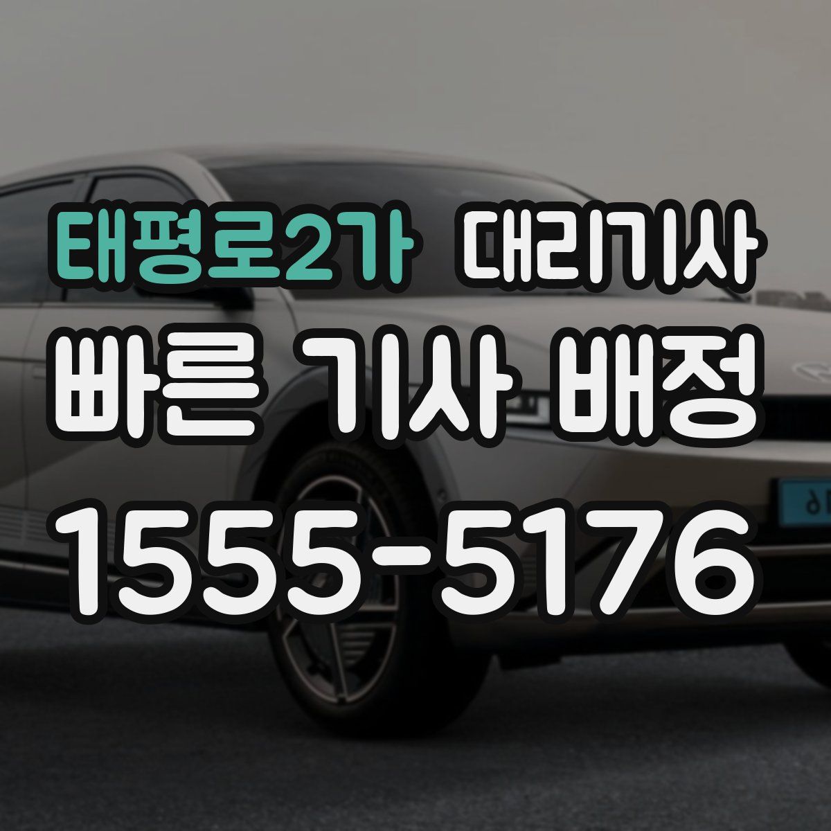 태평로2가 대리기사