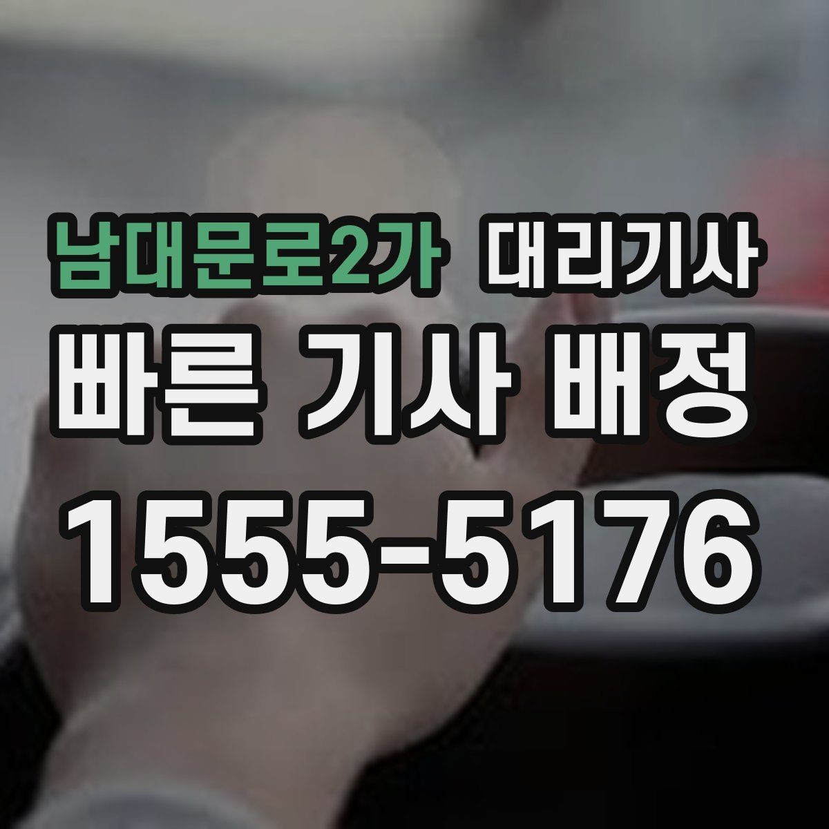 남대문로2가 대리기사 사고 대응에서 놓치기 쉬운 항목