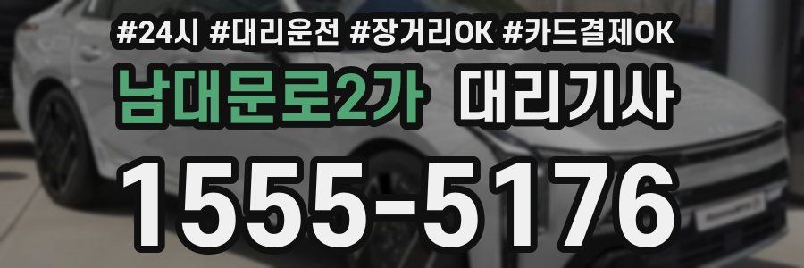 남대문로2가 대리기사