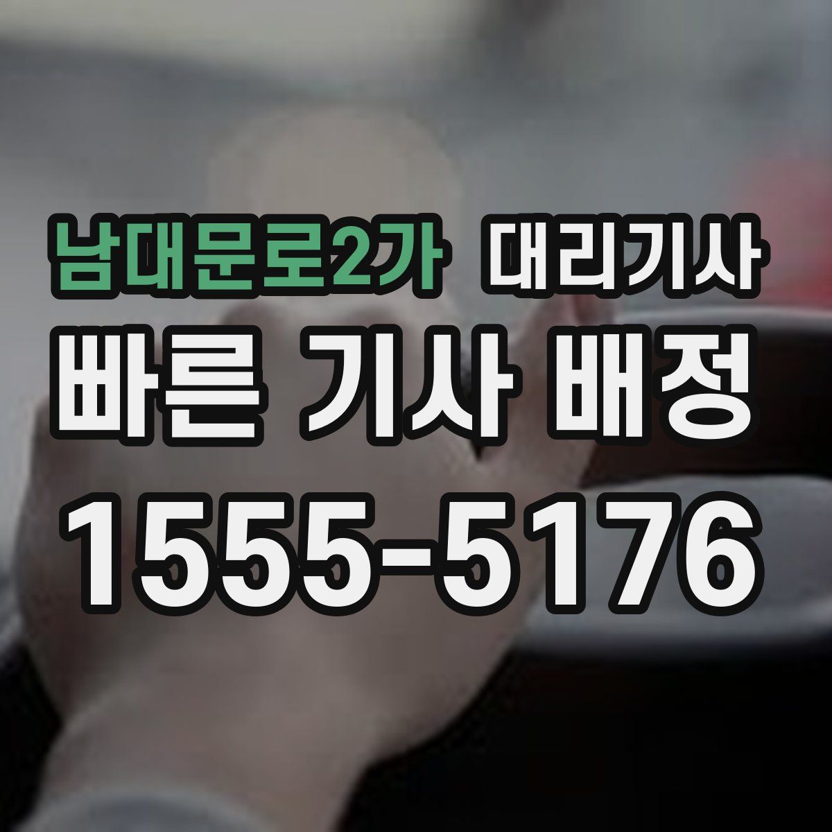 남대문로2가 대리기사