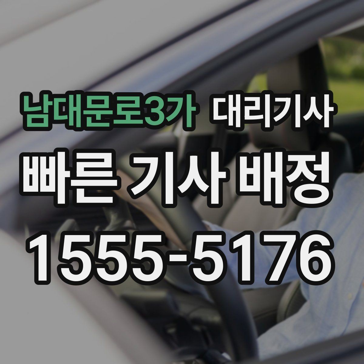 남대문로3가 대리기사 늦은 시간 단독 이용 시 살펴볼 안전 요소