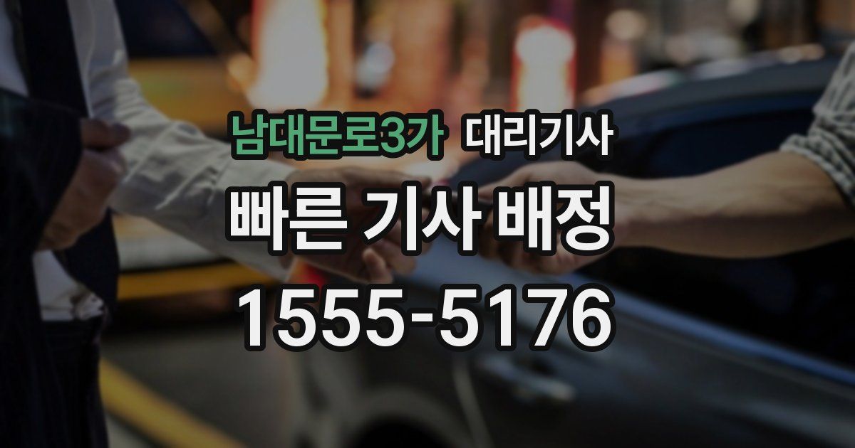 남대문로3가 대리기사