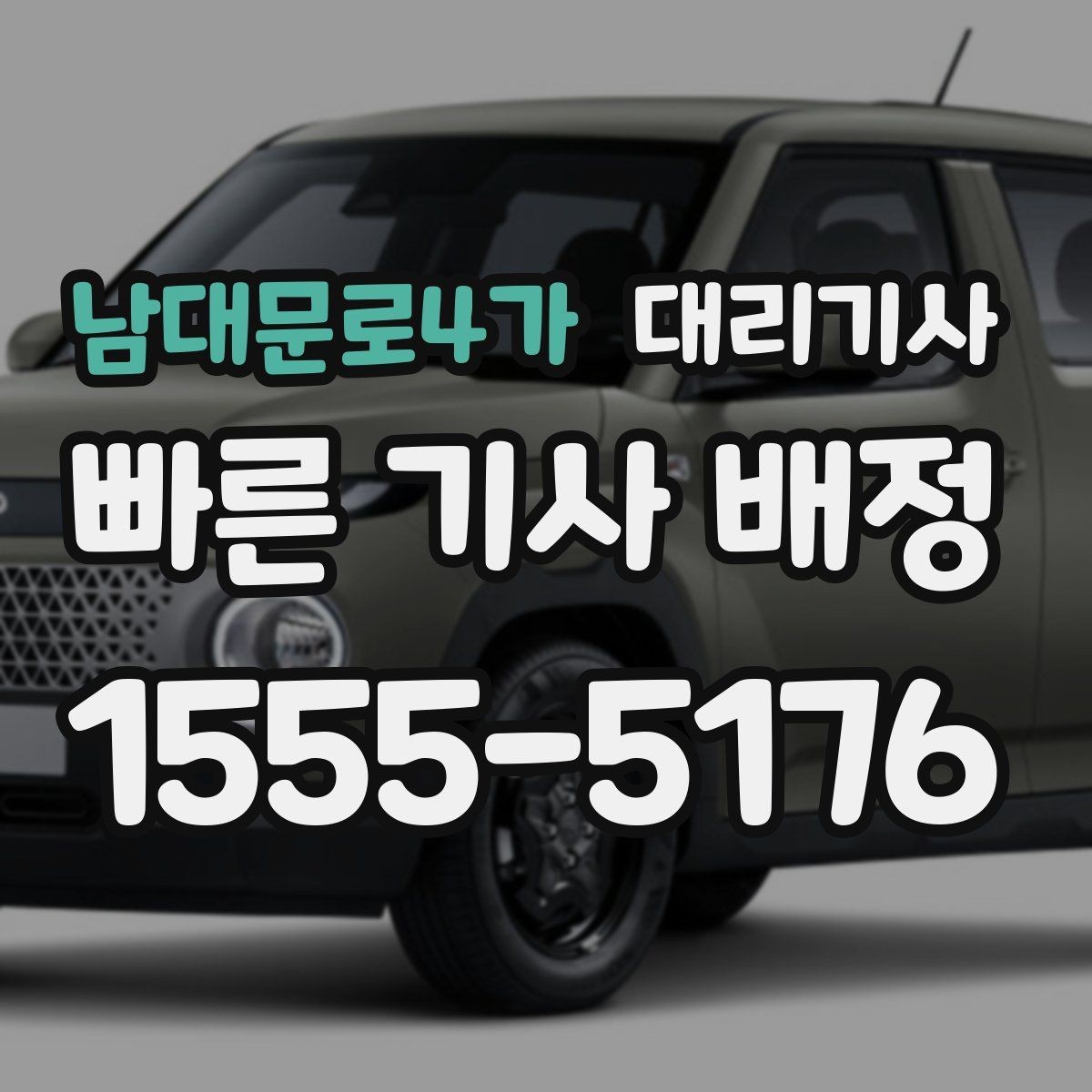 남대문로4가 대리기사 현장 결제 시 확인해야 할 내역