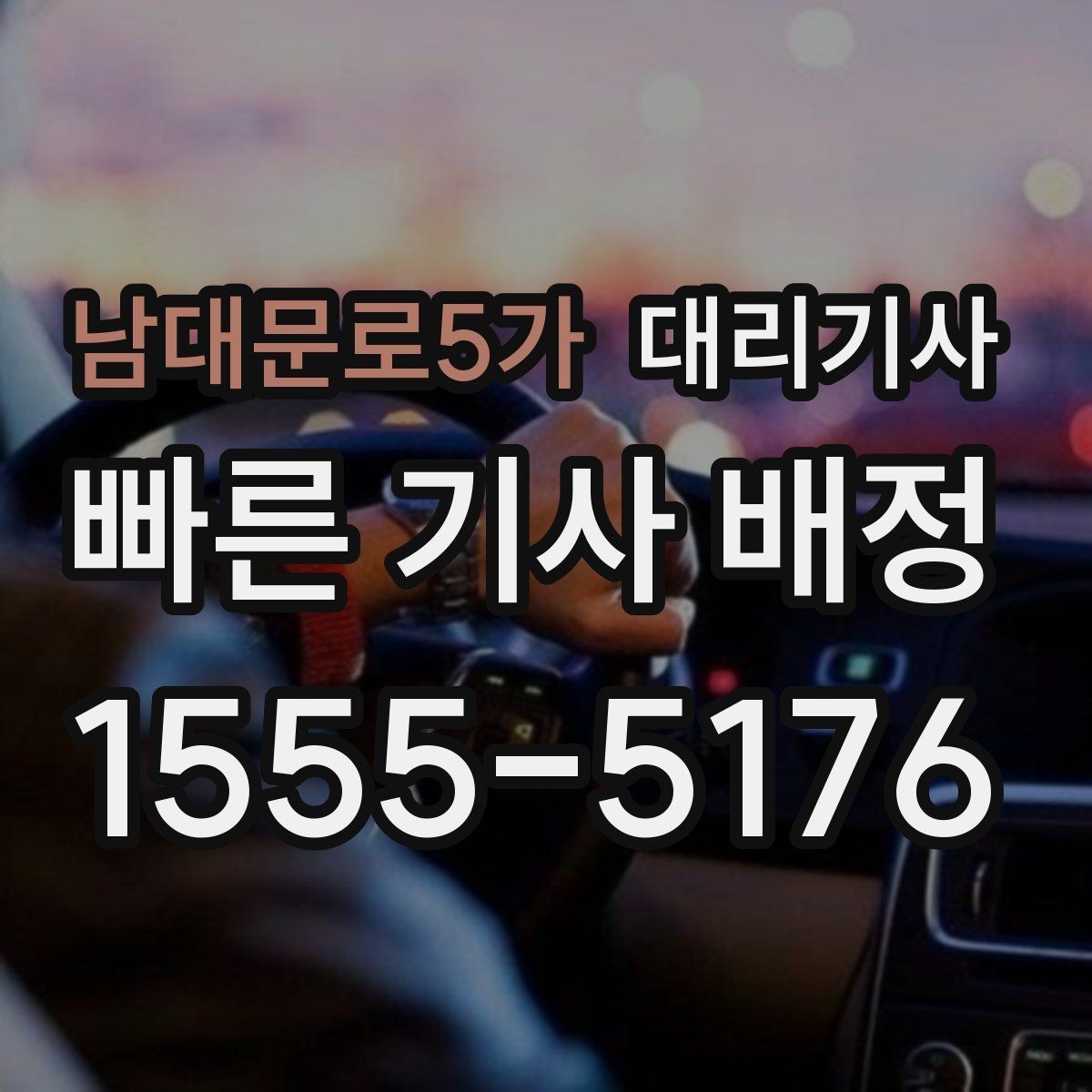 남대문로5가 대리기사 귀가 뒤 주차 위치 확인하는 요령
