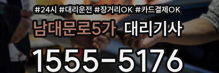 남대문로5가 대리기사