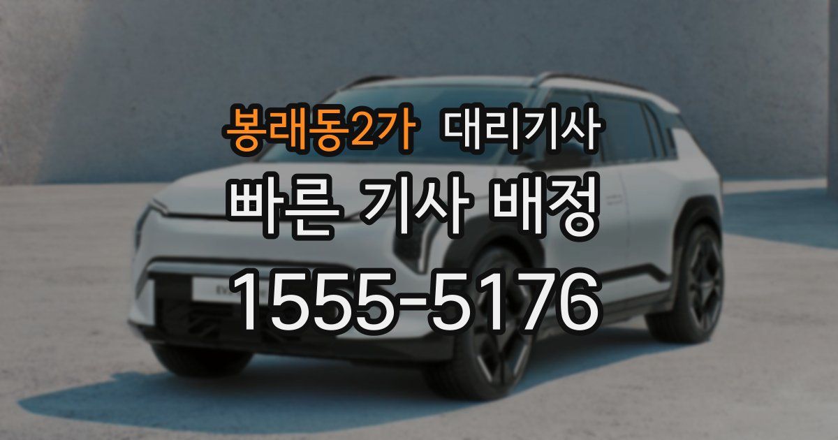 봉래동2가 대리기사