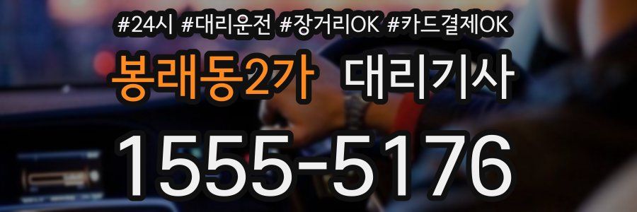 봉래동2가 대리기사