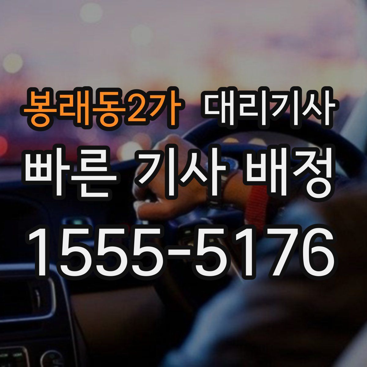 봉래동2가 대리기사