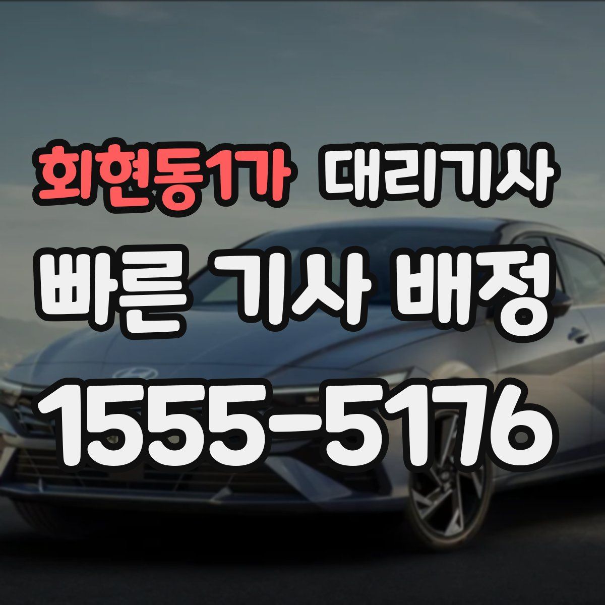 회현동1가 대리기사