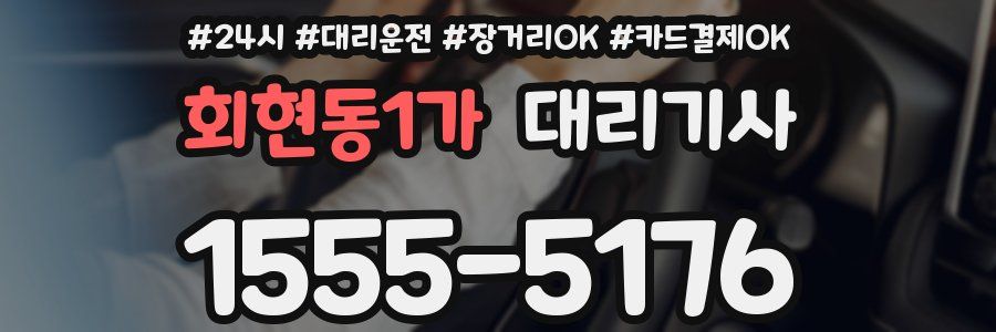 회현동1가 대리기사