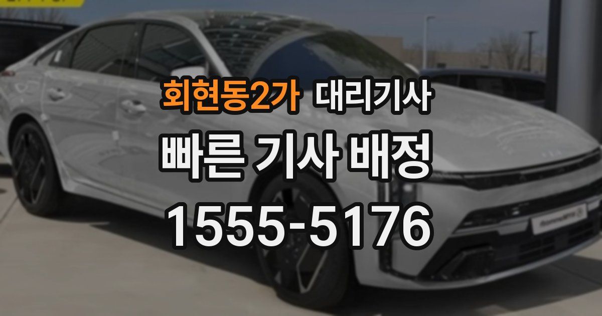 회현동2가 대리기사