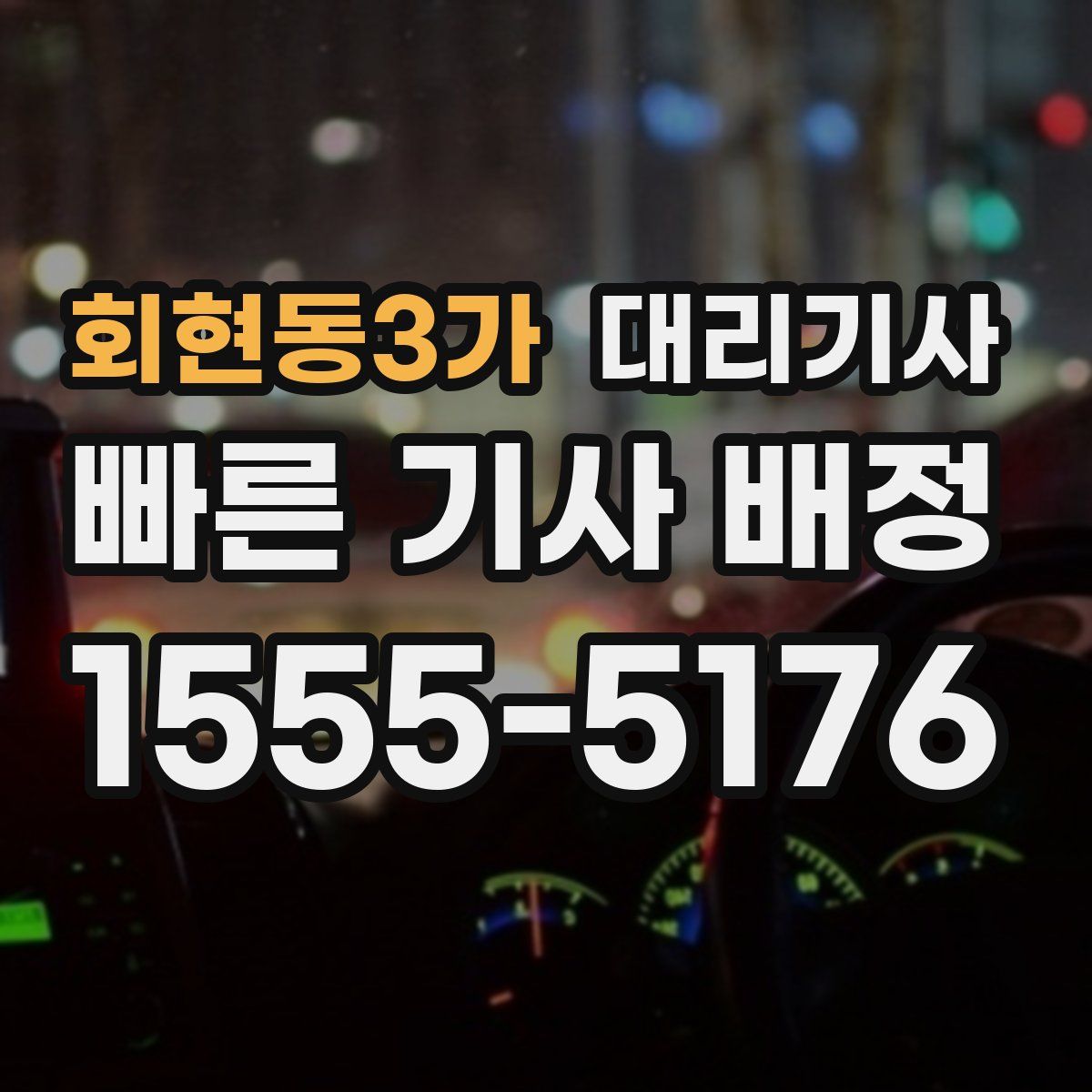 회현동3가 대리기사