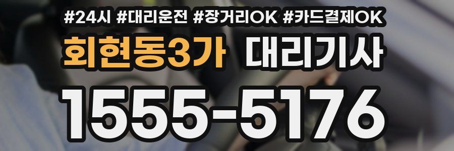 회현동3가 대리기사