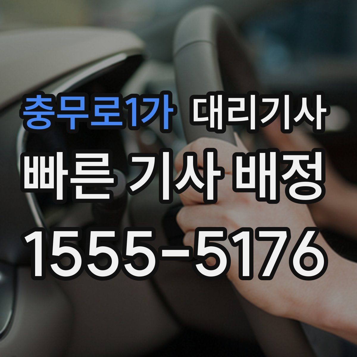 충무로1가 대리기사 예약 전 목적지와 경로를 정리하는 법