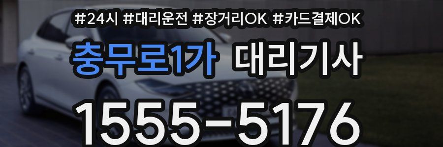 충무로1가 대리기사