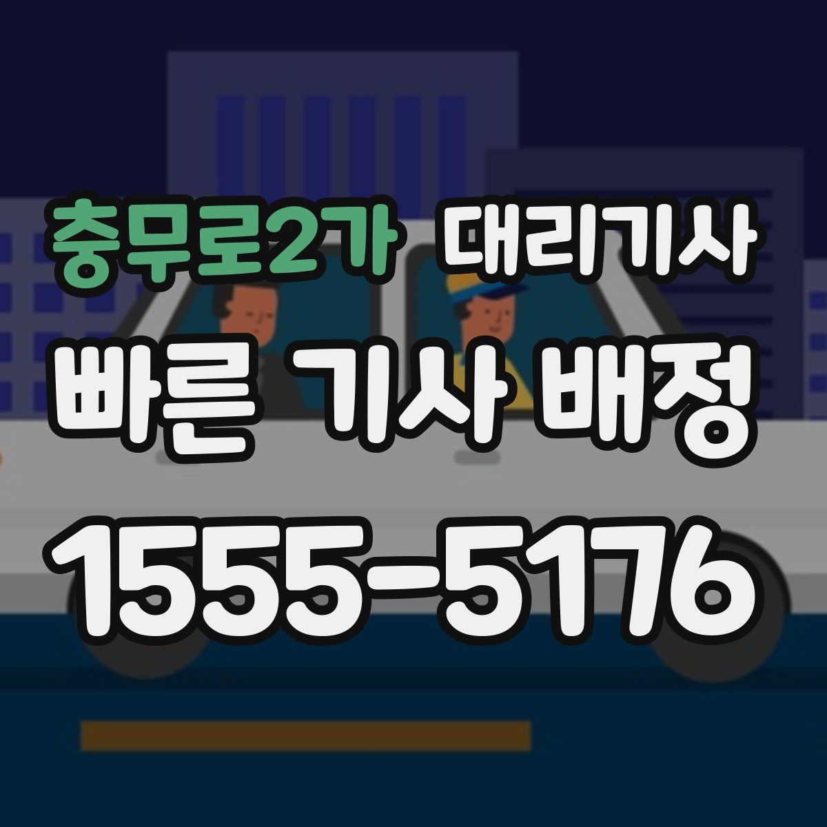충무로2가 대리기사