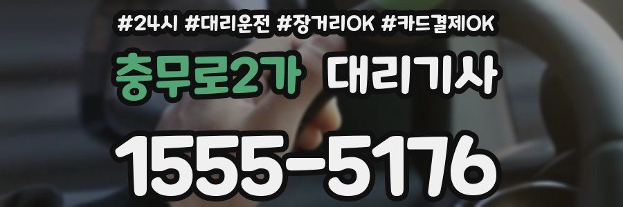 충무로2가 대리기사