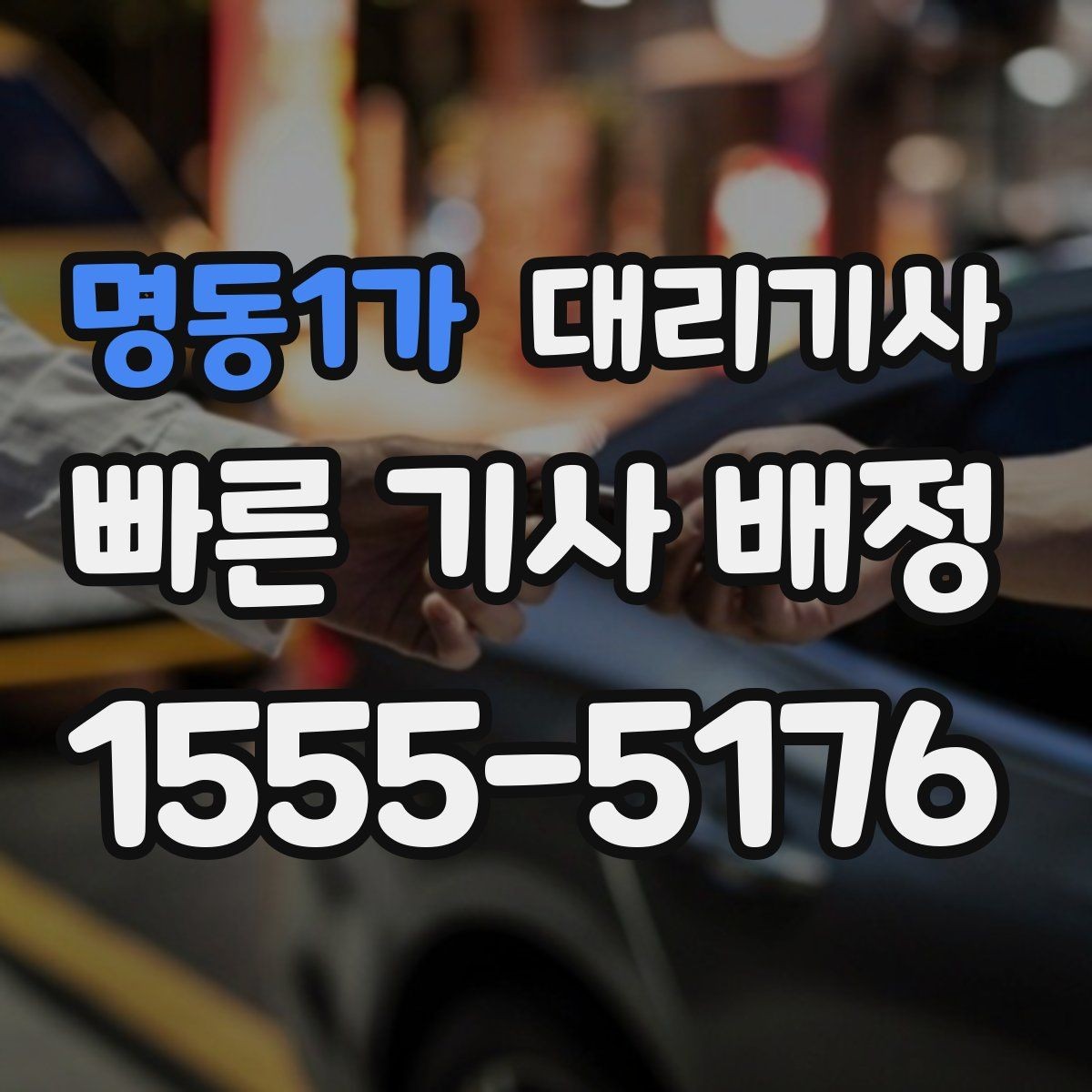 명동1가 대리기사 키 맡기기 전 준비하면 좋은 목록