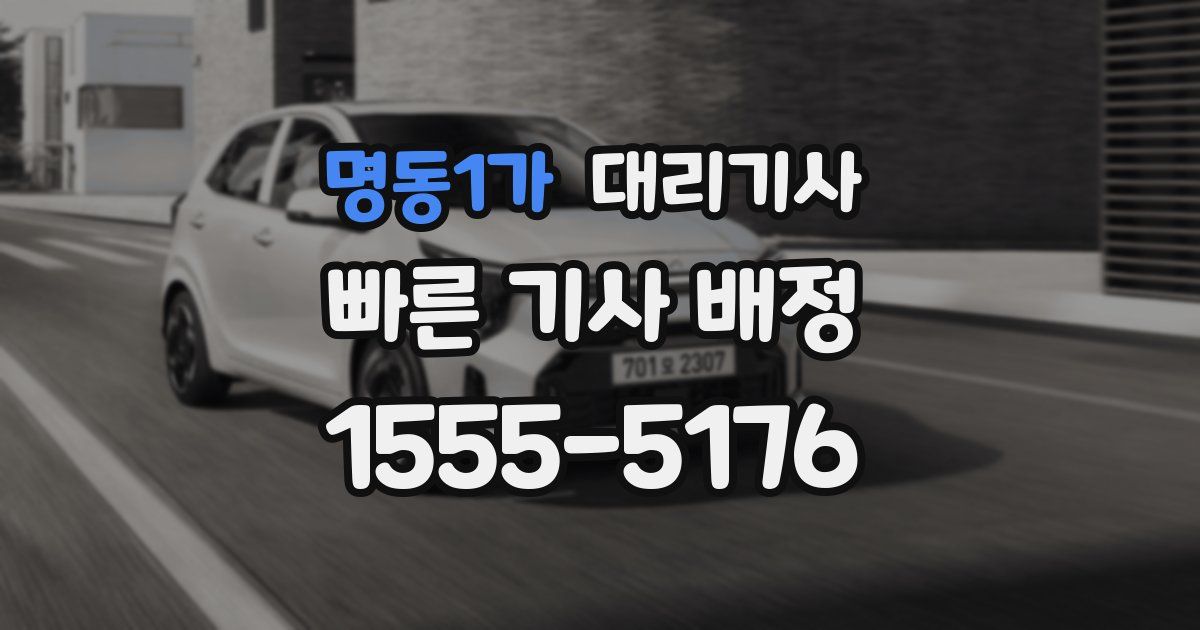 명동1가 대리기사