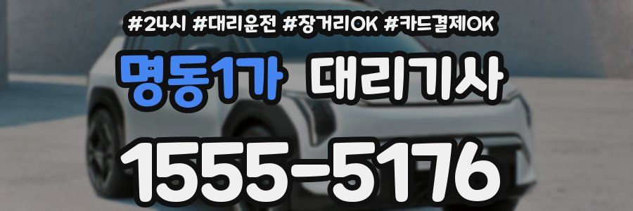 명동1가 대리기사