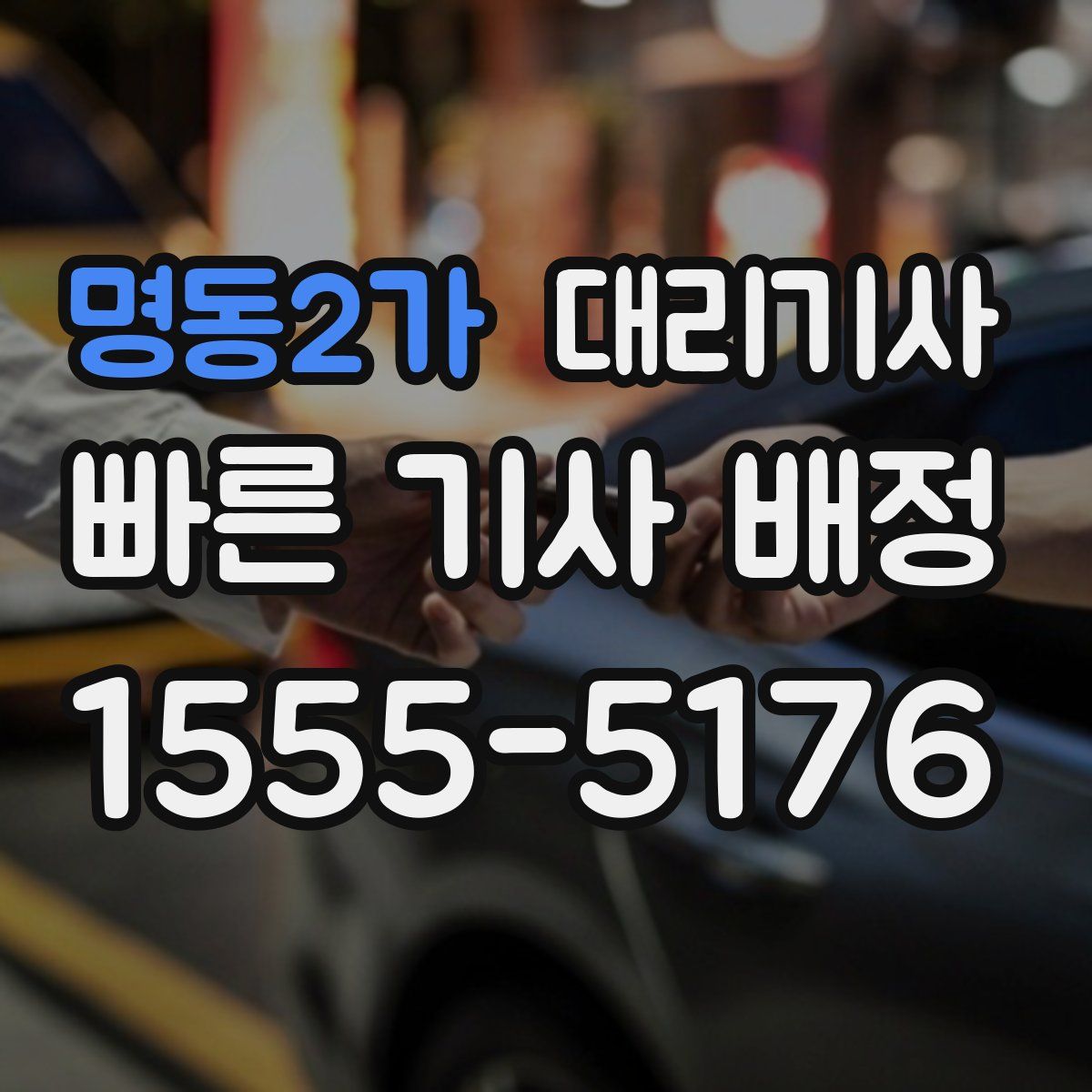 명동2가 대리기사