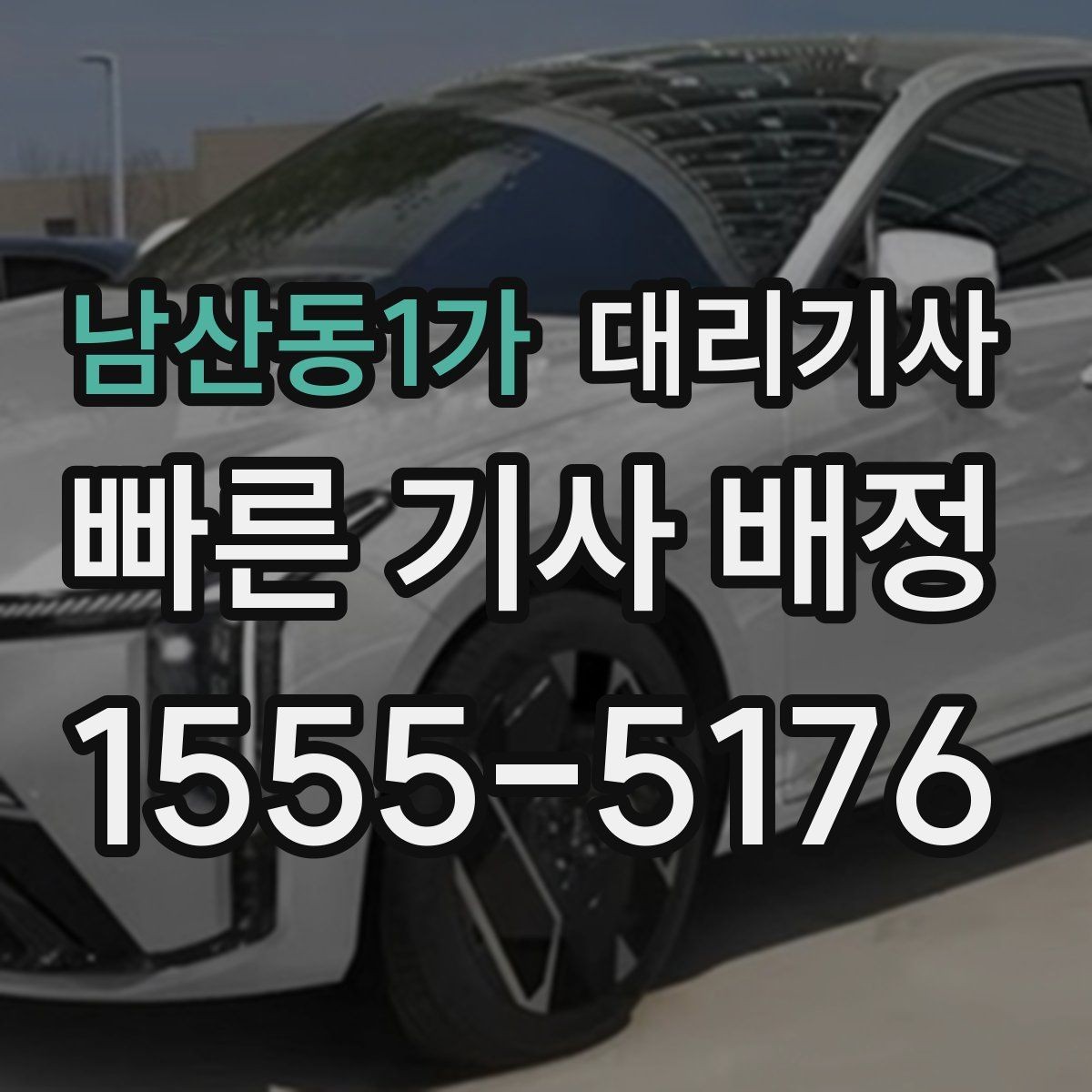 남산동1가 대리기사 키 맡기기 전 준비하면 좋은 목록
