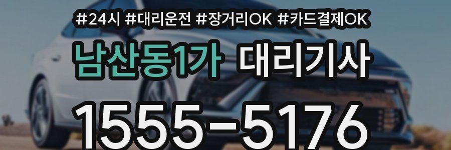 남산동1가 대리기사
