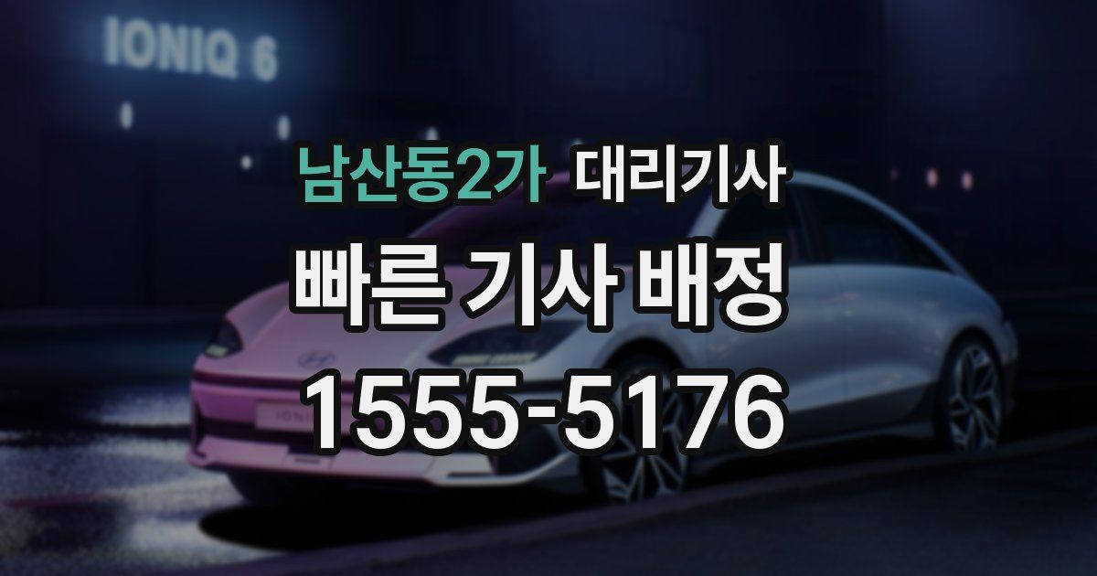 남산동2가 대리기사