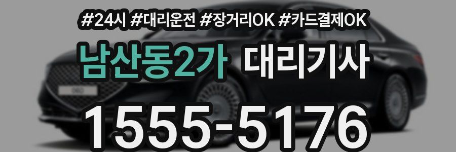 남산동2가 대리기사