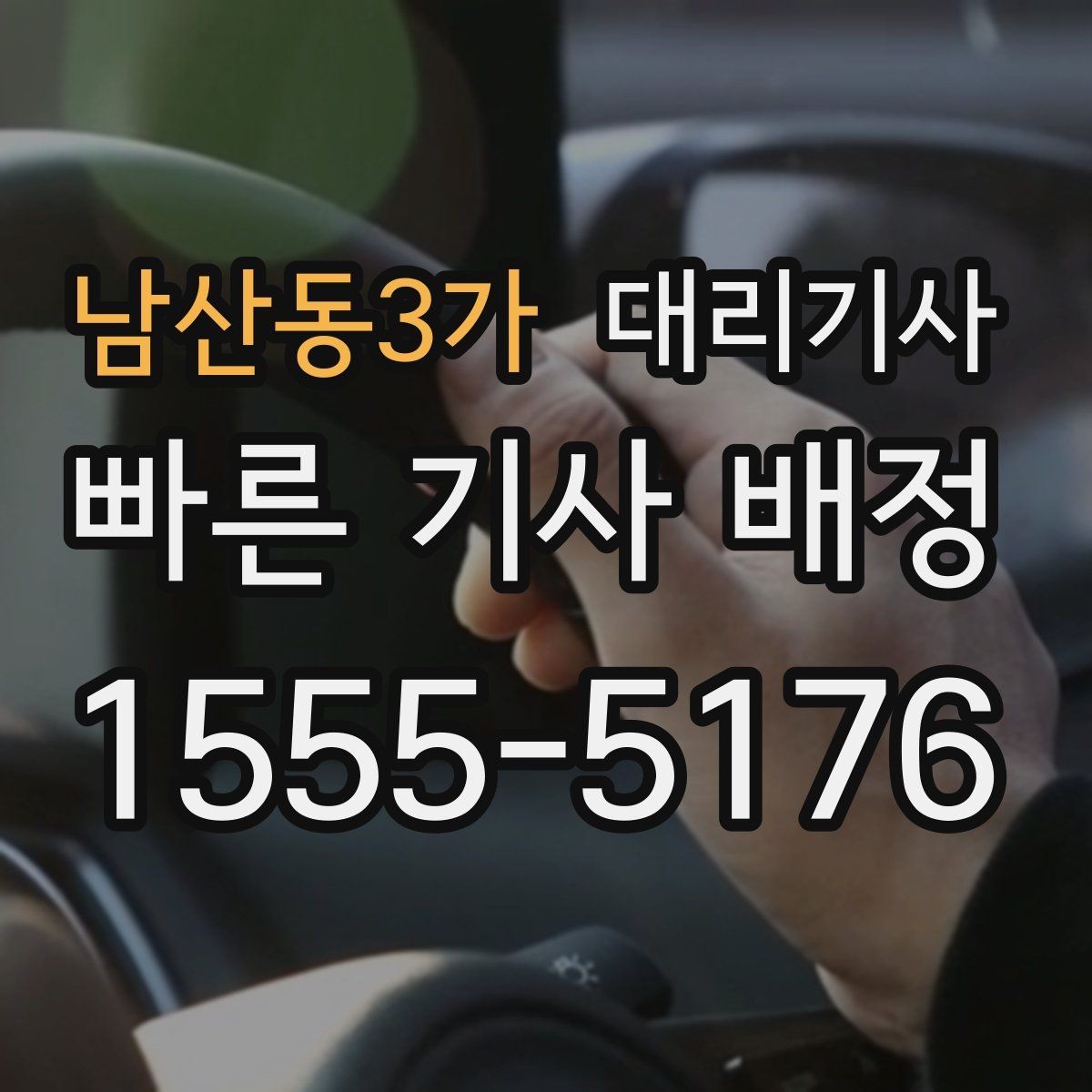 남산동3가 대리기사 호출 뒤 목적지 바뀌면 이렇게 처리