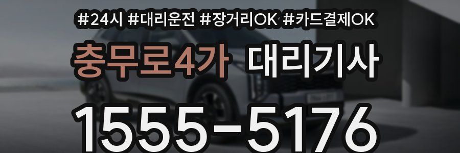 충무로4가 대리기사