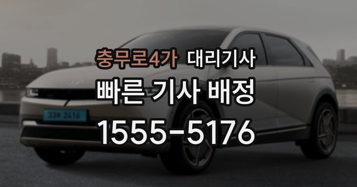 충무로4가 대리기사