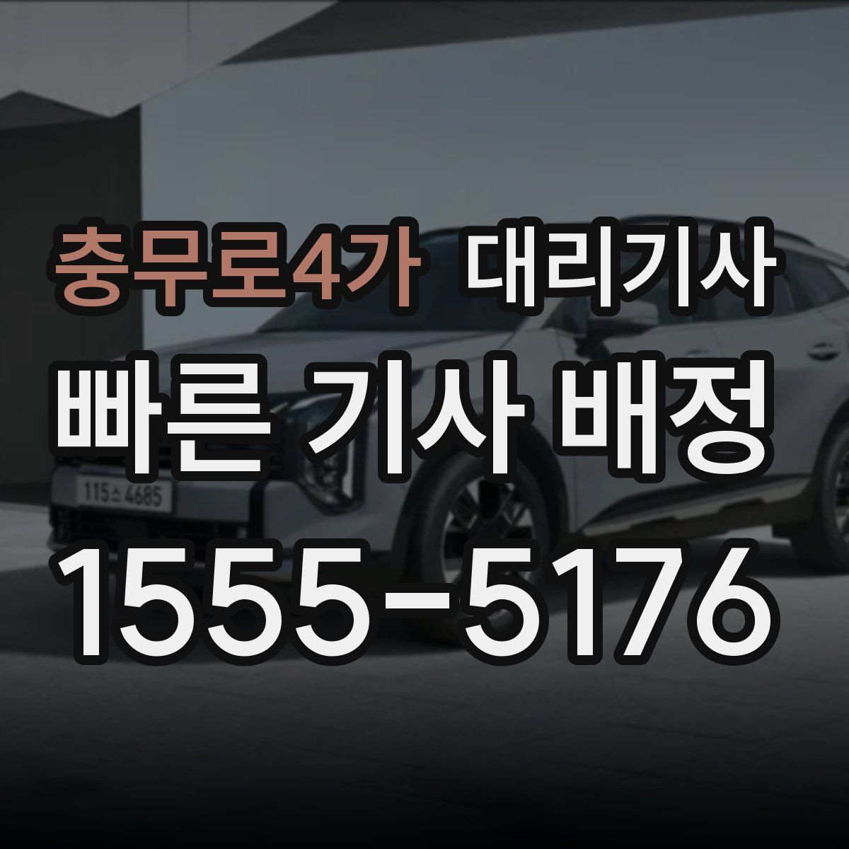 충무로4가 대리기사