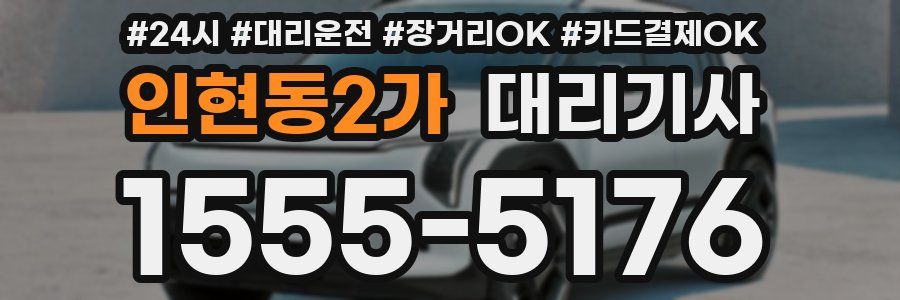 인현동2가 대리기사