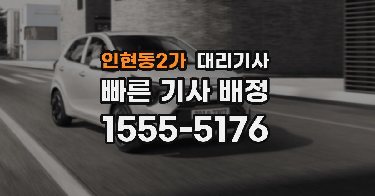 인현동2가 대리기사