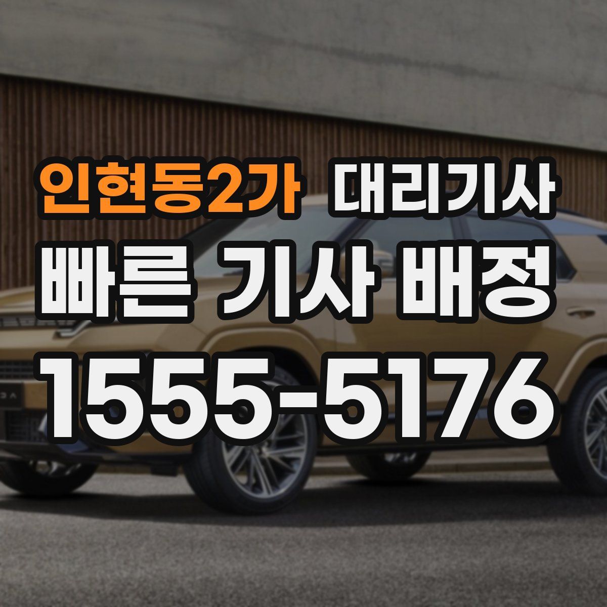 인현동2가 대리기사