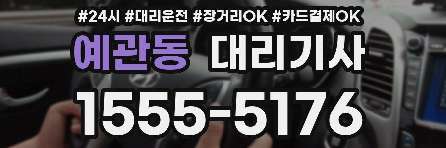 예관동 대리기사