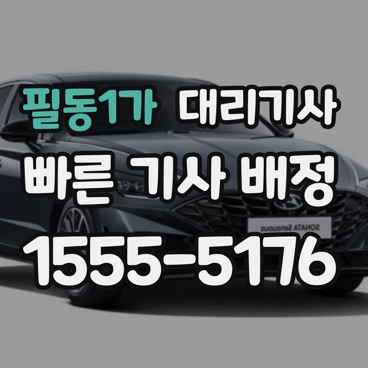필동1가 대리기사