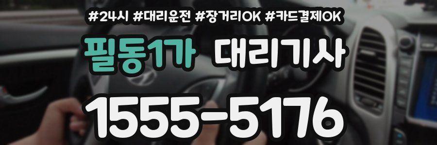 필동1가 대리기사