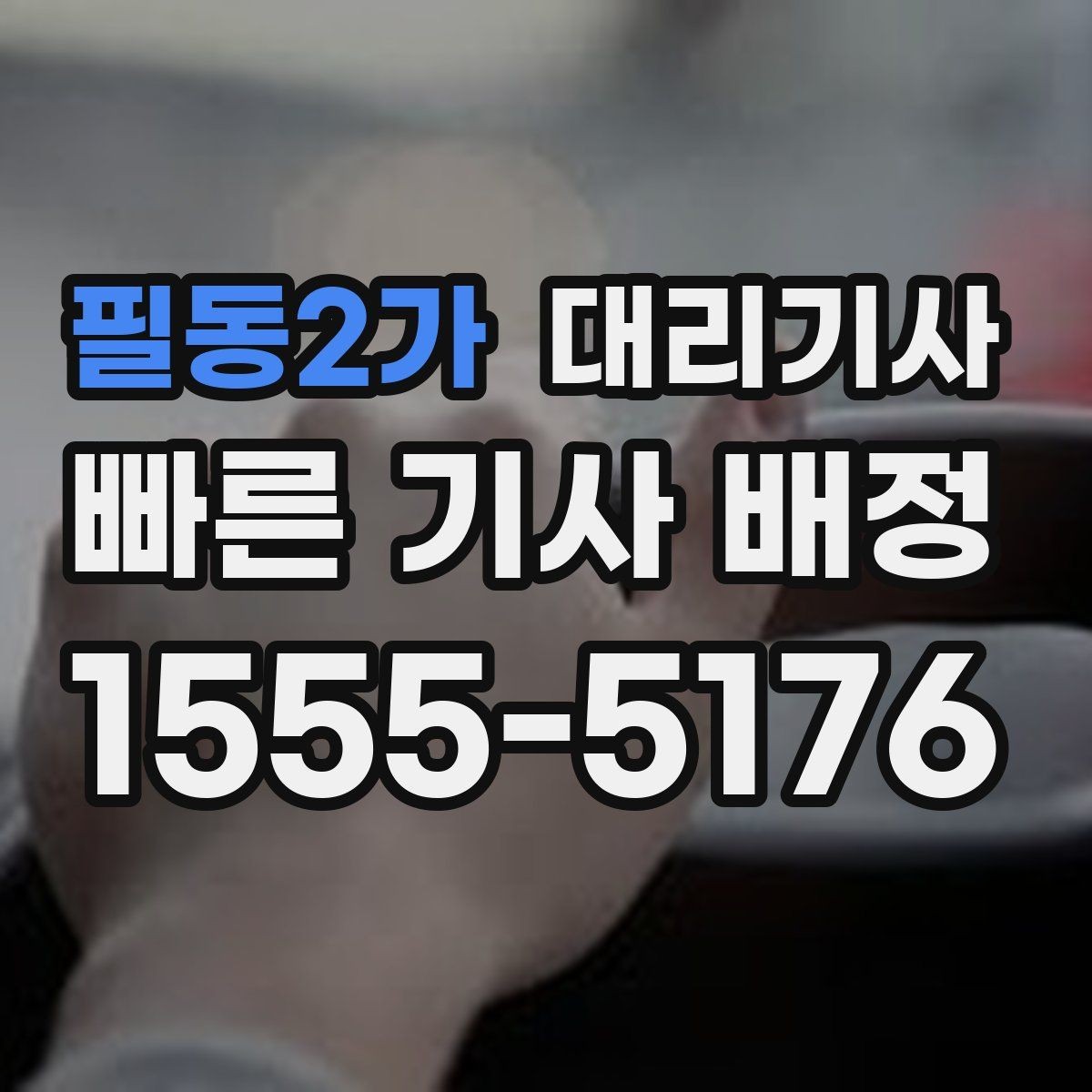 필동2가 대리기사 이용 후 영수증과 결제 마감 확인