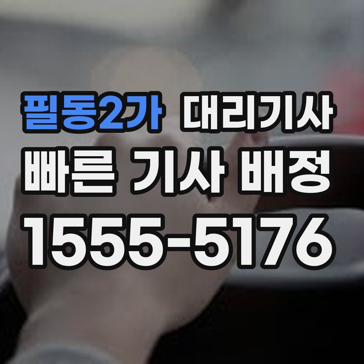 필동2가 대리기사