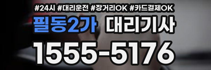필동2가 대리기사
