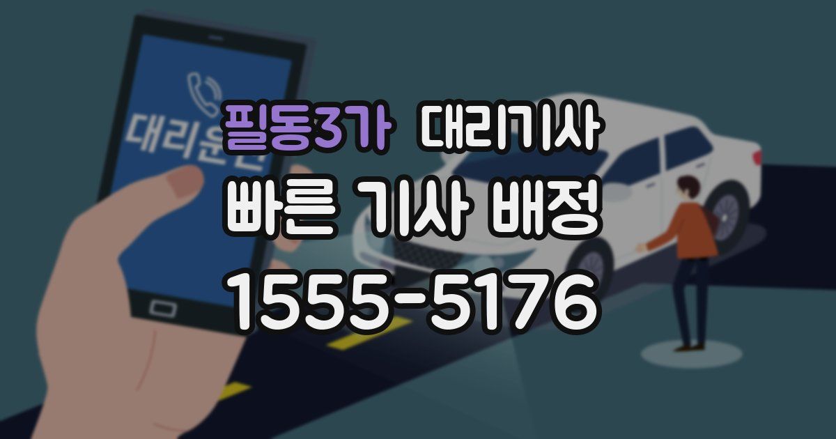 필동3가 대리기사