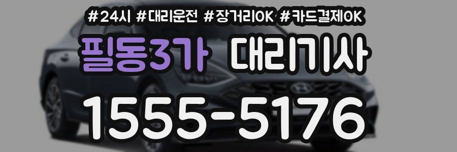 필동3가 대리기사